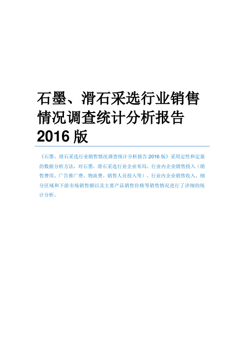 石墨滑石采选行业销售情况调查统计分析报告版