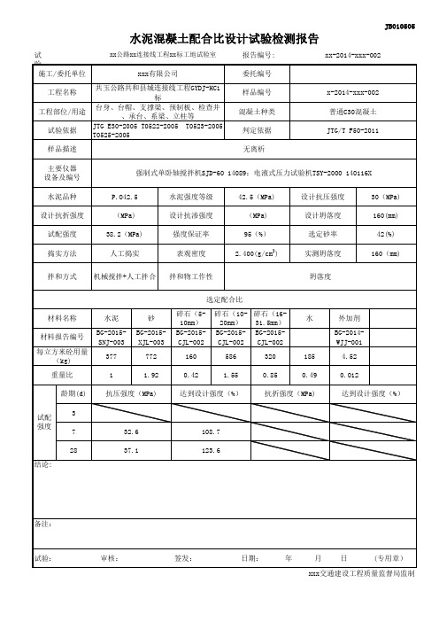 普通C30水泥混凝土配合比设计试验检测报告