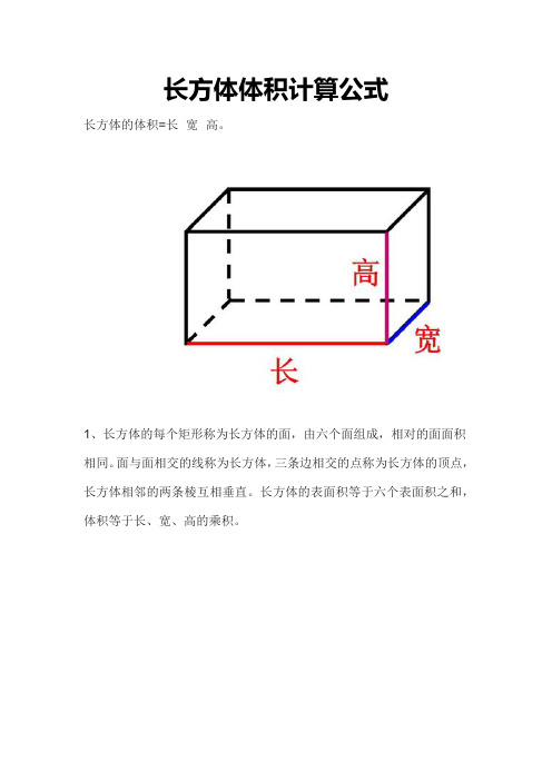 长方体体积公式计算公式