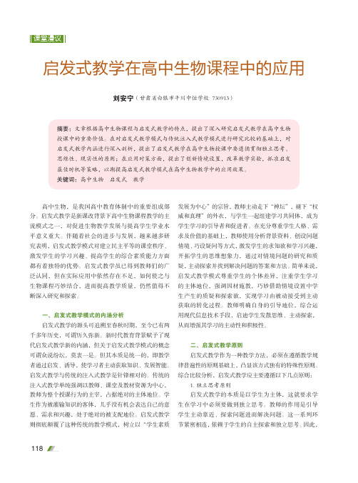 启发式教学在高中生物课程中的应用