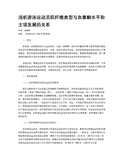 浅析游泳运动员肌纤维类型与血睾酮水平和主项发展的关系