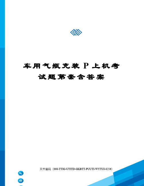 车用气瓶充装P上机考试题第套含答案精编版