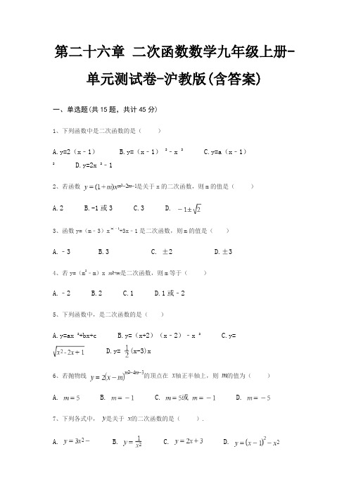 第二十六章 二次函数数学九年级上册-单元测试卷-沪教版(含答案)