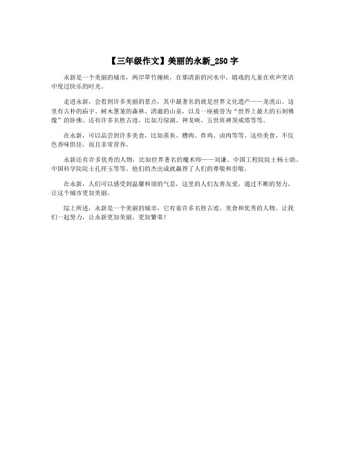 【三年级作文】美丽的永新_250字