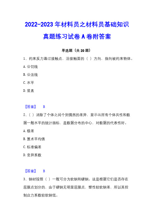 2022-2023年材料员之材料员基础知识真题练习试卷A卷附答案