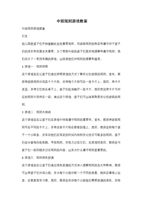 中班规则游戏教案