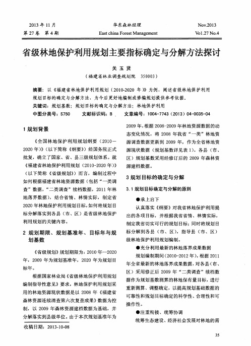 省级林地保护利用规划主要指标确定与分解方法探讨