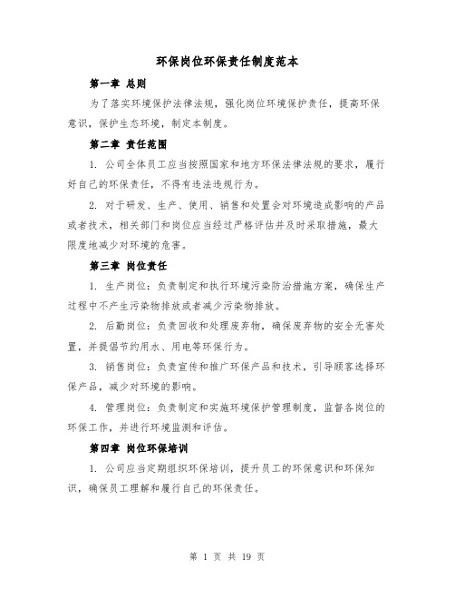 环保岗位环保责任制度范本(3篇)