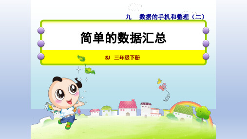 2020春苏教版三年级数学下册 第9单元 全单元授课课件