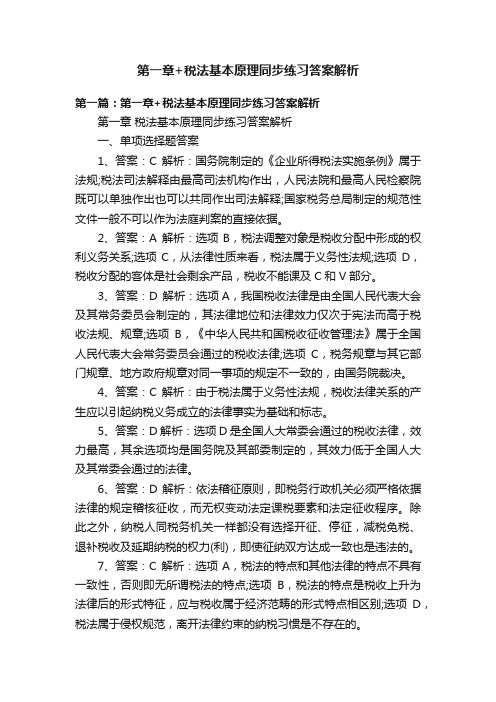 第一章+税法基本原理同步练习答案解析