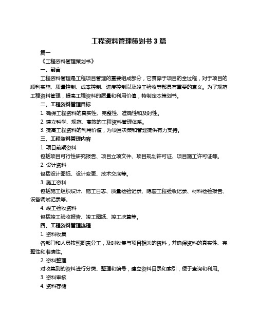 工程资料管理策划书3篇