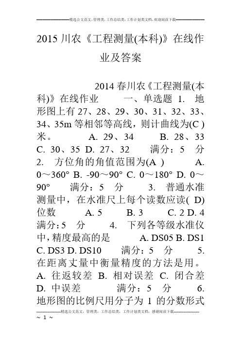 15川农《工程测量(本科)》在线作业及答案