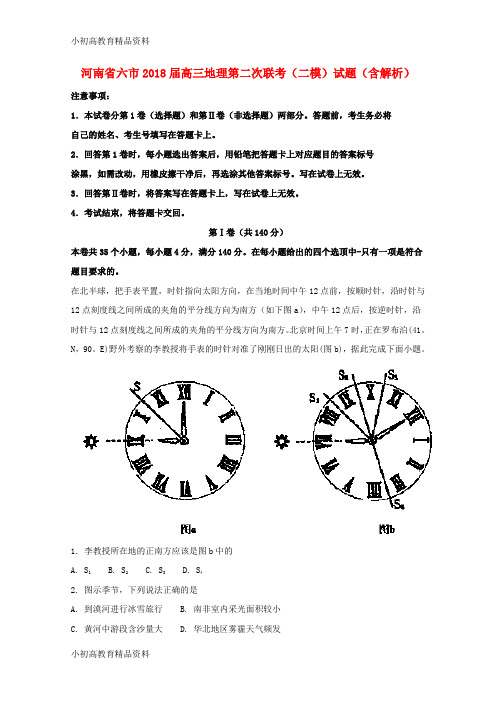 六市2018届高三地理第二次联考(二模)试题(含解析)