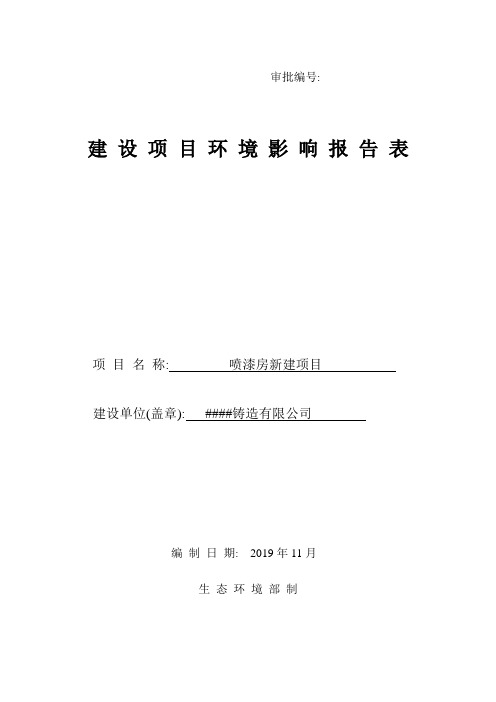 喷漆房新建项目 环境影响评价 环评 验收报告  范本