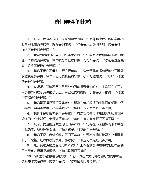 班门弄斧的比喻