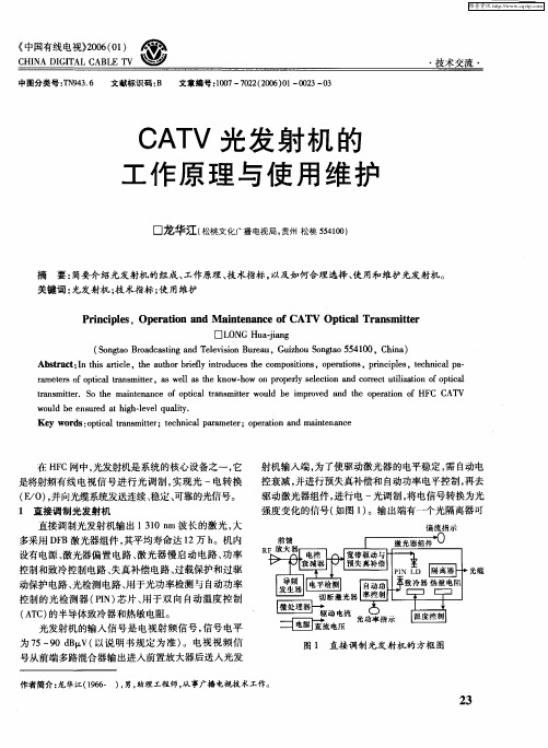 CATV光发射机的工作原理与使用维护