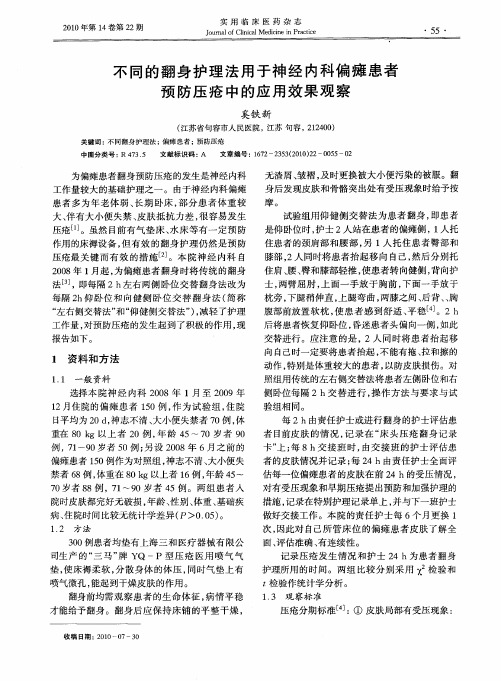 不同的翻身护理法用于神经内科偏瘫患者预防压疮中的应用效果观察