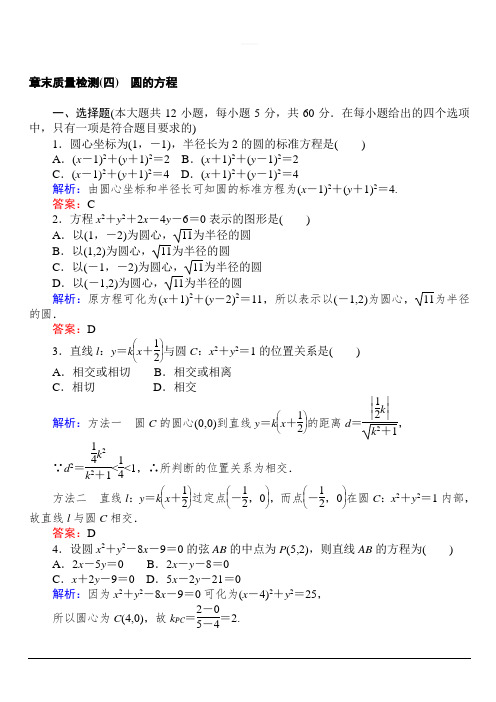 2019-2020学年高中数学人教A版必修2作业：章末质量检测第四章 圆与方程 含解析