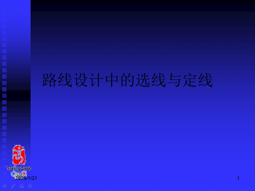 路线设计中的选线和定线