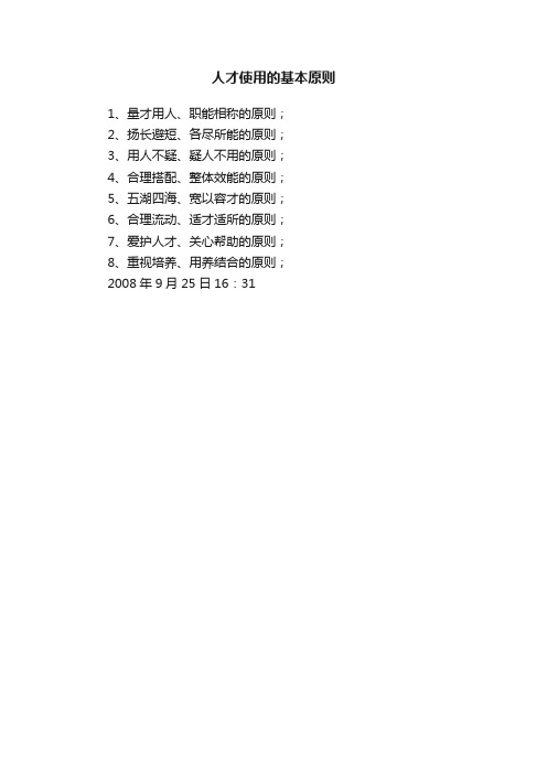 人才使用的基本原则