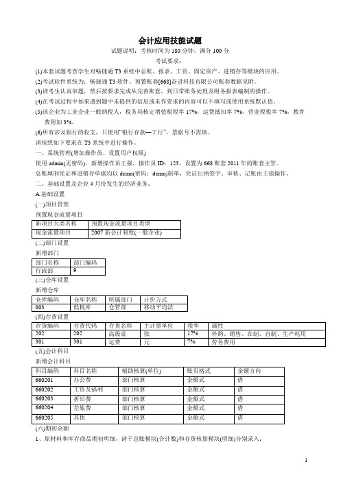 最新用友T3一体化训练题