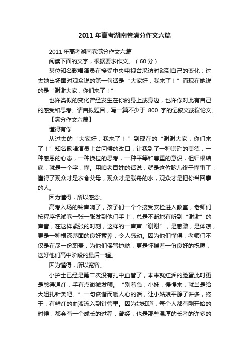 2011年高考湖南卷满分作文六篇