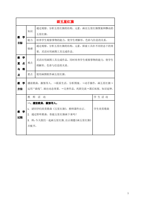 三年级信息技术上册 画五星红旗 1教案 冀教版