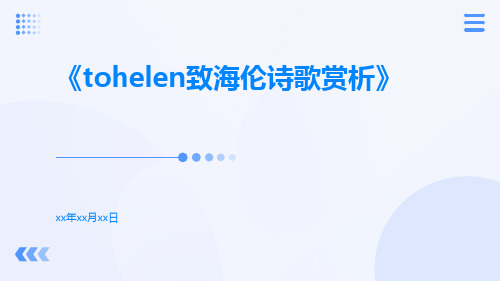 ToHelen致海伦诗歌赏析