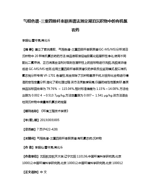 气相色谱-三重四级杆串联质谱法测定湖泊沉积物中的有机氯农药