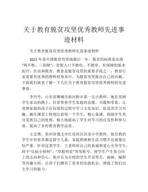 关于教育脱贫攻坚优秀教师先进事迹材料