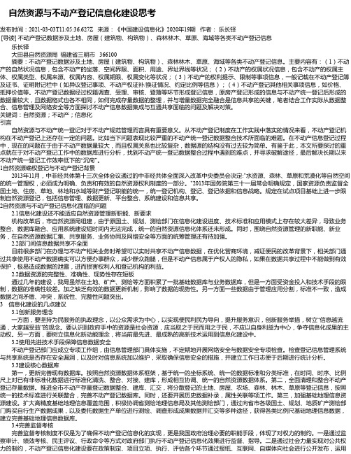 自然资源与不动产登记信息化建设思考