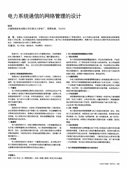 电力系统通信的网络管理的设计