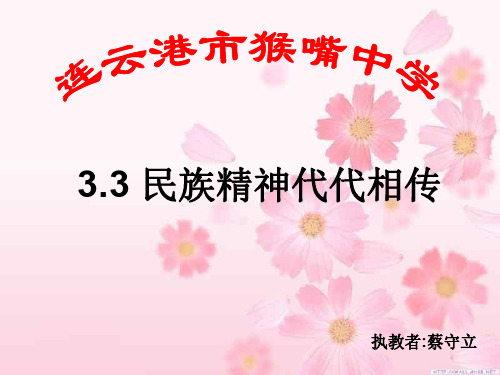 3.3-民族精神代代相传