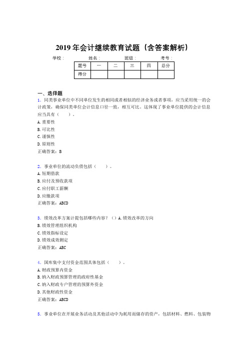 2019年最新会计继续教育试题题库(含答案解析)CJG