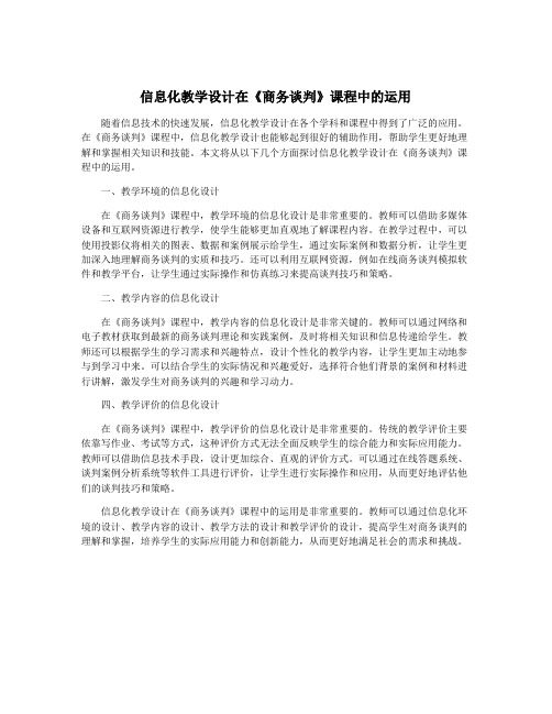 信息化教学设计在《商务谈判》课程中的运用