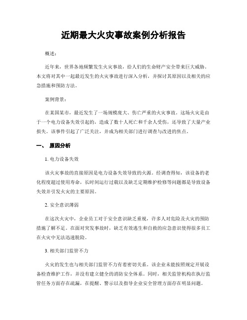 近期最大火灾事故案例分析报告