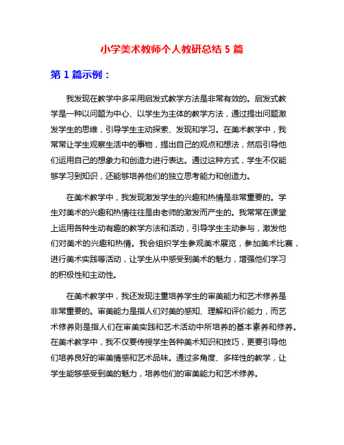 小学美术教师个人教研总结5篇