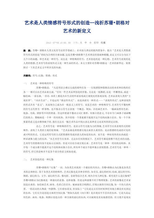 艺术是人类情感符号形式的创造