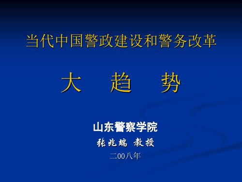 当代中国警政建设和警务改革大趋势