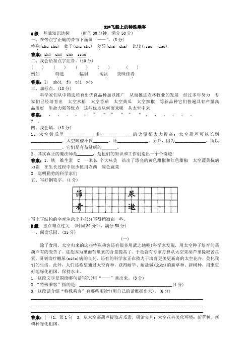 新人教版小学四年级语文上册课课练(共103套)第七册同步训练 飞船上的特殊乘客试题及答案