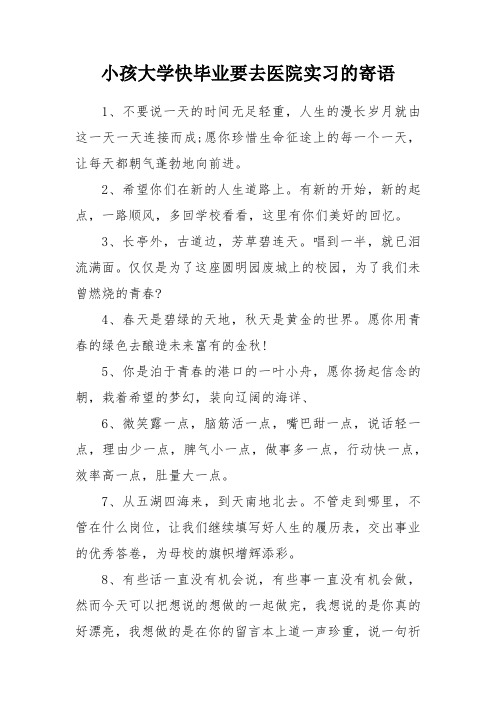 小孩大学快毕业要去医院实习的寄语