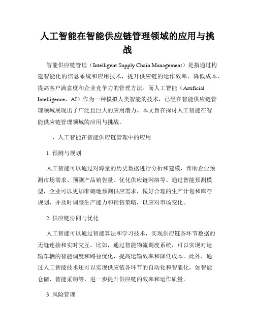 人工智能在智能供应链管理领域的应用与挑战