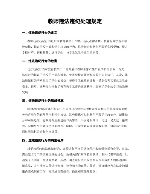 教师违法违纪处理规定