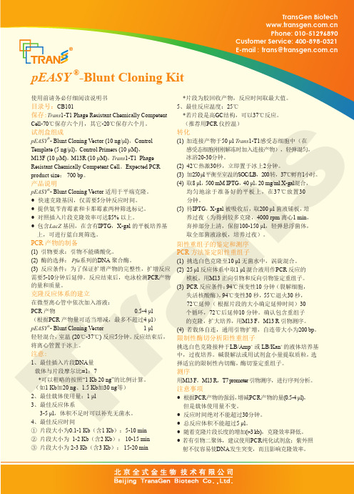 pEASY-Blunt Cloning Kit使用说明书