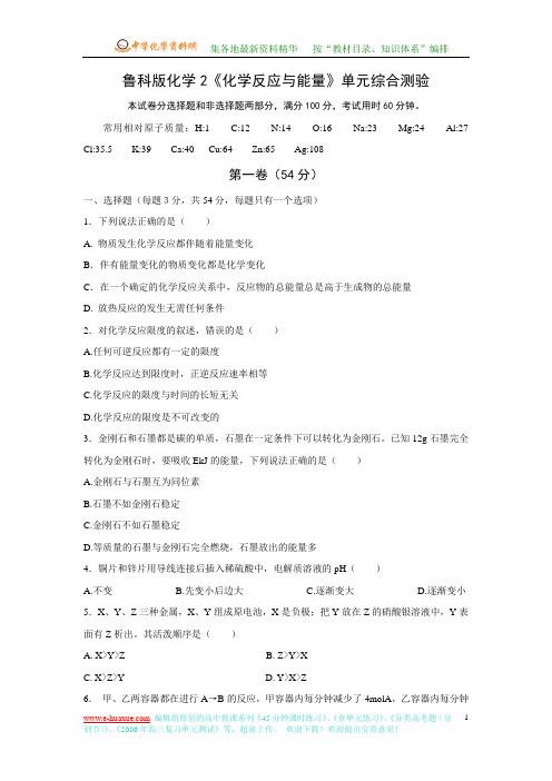 鲁科版化学2《化学反应与能量》单元综合测验