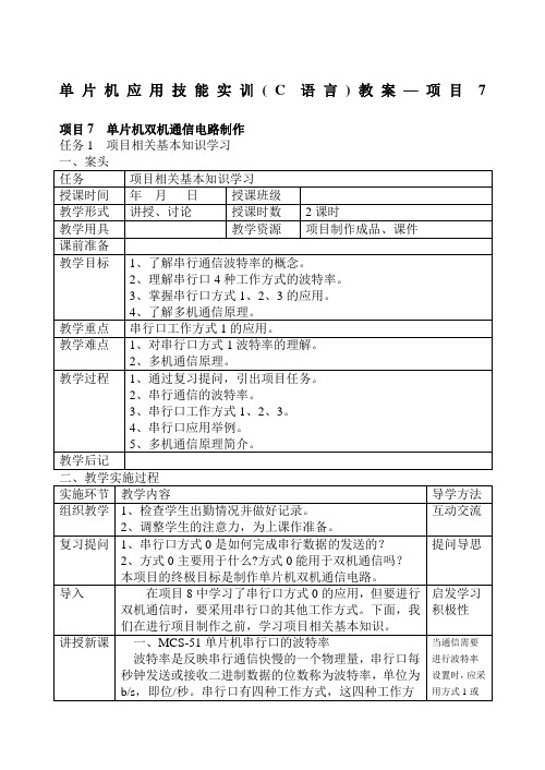 项目单片机应用技能实训C语言教案