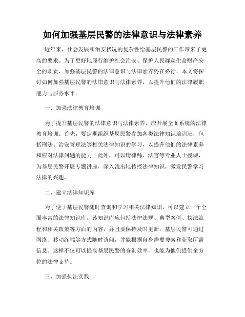 如何加强基层民警的法律意识与法律素养