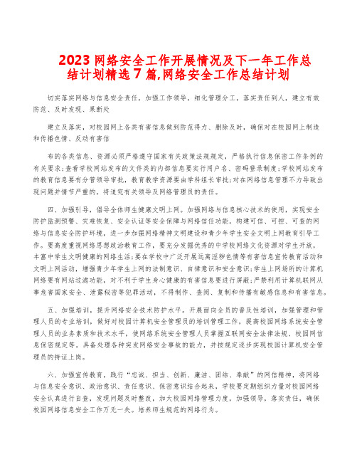 2023网络安全工作开展情况及下一年工作计划精选7篇,网络安全工作总结计划