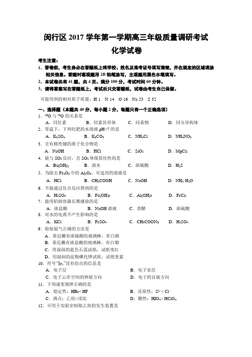 上海市闵行区2018届高三上学期质量调研考试化学试题Word版含答案