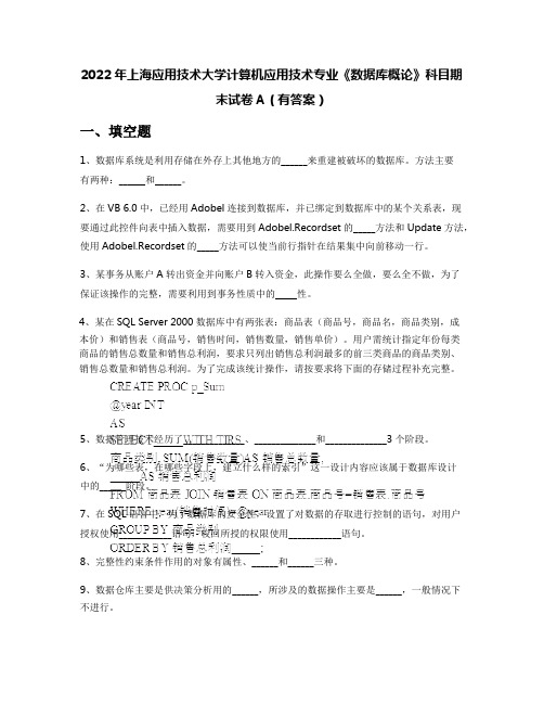 2022年上海应用技术大学计算机应用技术专业《数据库概论》科目期末试卷A(有答案)